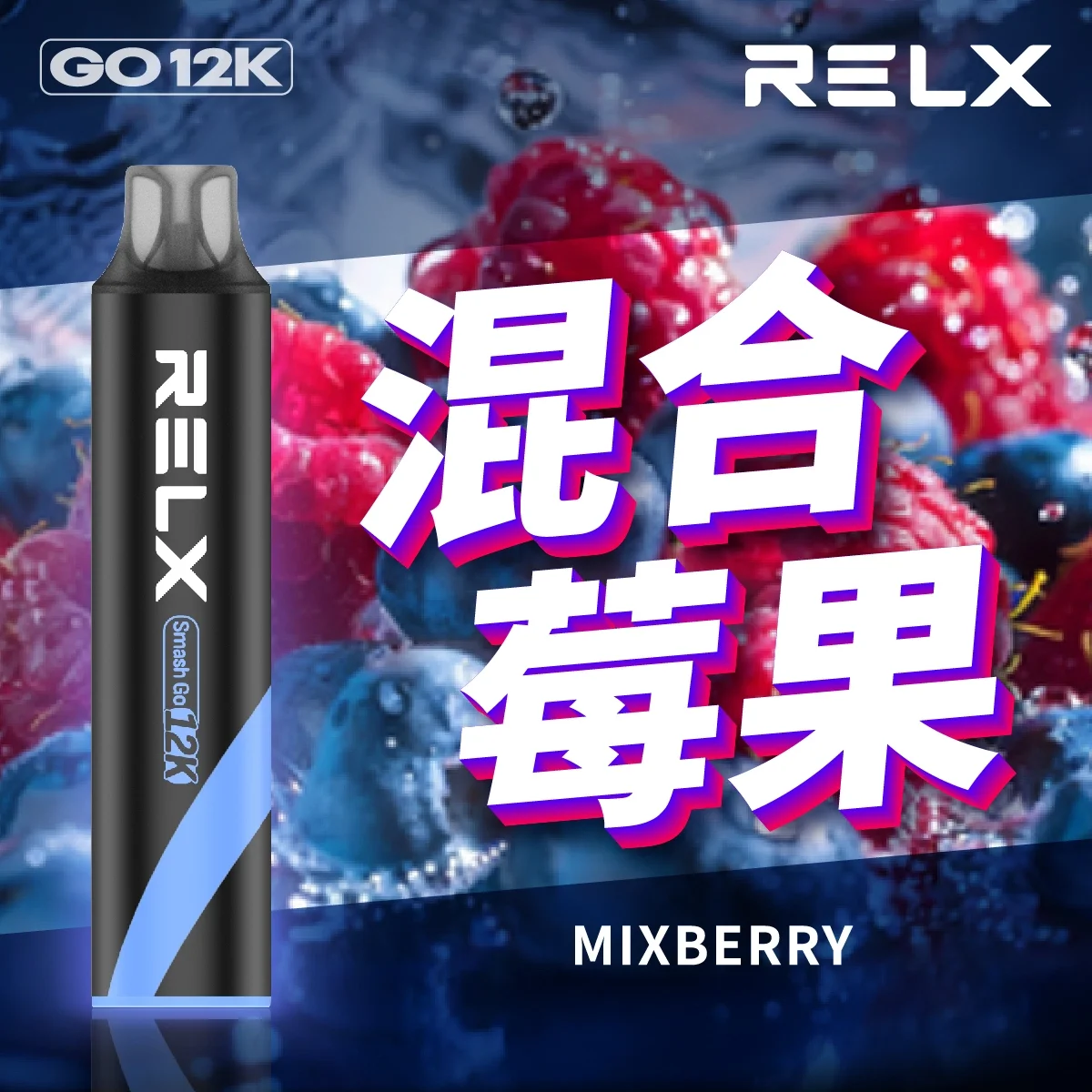 RELX Smash Go 12000口 | 悅刻一次性拋棄式電子煙 | 大容量